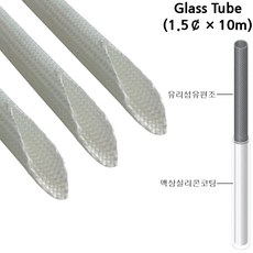 글라스튜브 전기절연 내열튜브 Glass Tube 1.5파이×10M, 1개