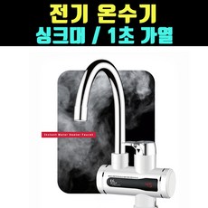 순간온수