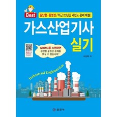 가스산업기사 실기 교재 책 2024, 일진사