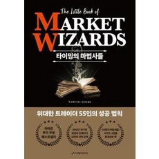 타이밍의 마법사들: 전설적인 투자자 55인의 성공 법칙 (양장), 이레미디어, 잭 슈웨거