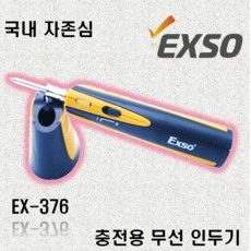 엑소 무선충전식인두기 EX-376 인두기 납땜기, 1개