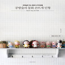 공방숲의동화손뜨개인형
