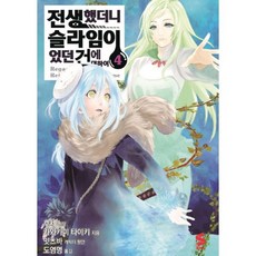 전생했더니슬라임이었던건에대하여19권