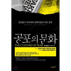 공포의 문화 : 공포팔이 미디어와 권력자들의 이중 전략, 배리 글래스너 저/윤영삼 역, 라이스메이커