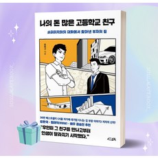 나의 돈 많은 고등학교 친구 책 베스트셀러 //안전 //빠른배송