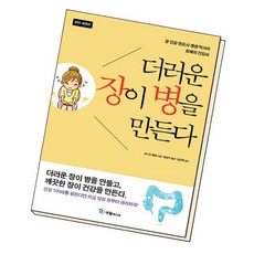 더러운장이병을만든다
