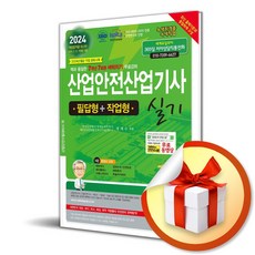 2024 산업안전산업기사 실기 필답형＋...