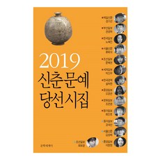 신춘문예 당선시집(2019), 문학세계사, 최보윤