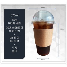 20온스 아이스컵 + 98파이 아이스 돔뚜껑 + 무지 홀더 100개 세트, 100개세트