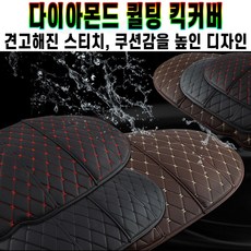 다이아몬드 퀼팅 스티치 킥커버 자동차 가죽 시트 스크래치 생활자국 보호 커버 간편청소 투포켓 타입 수납 추천 후기 [로코스샵 홈쇼핑]