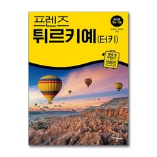 프렌즈 튀르키예(터키) (중앙books)