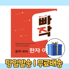 빠작중학국어한자어휘