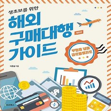 NSB9791157830992 새책-스테이책터 [생초보를 위한 해외 구매대행 가이드] -부업을 넘어 글로벌셀러로 개정판--e비즈북스-이준설 지음-창업정, 생초보를 위한 해외 구매대행 가이드