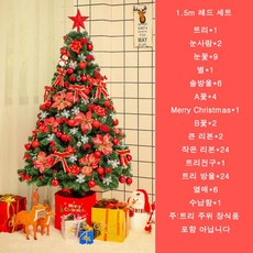 크리스마스 트리 풀세트 120 150 180 210 240cm, 1.5m레드세트