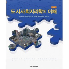 도시사회지리학의이해