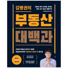 하나북스퀘어 김병권의 부동산대백과 전월세 청약 재개발 재건축 경매 상가 절세 대출까지200만 부동산스터디가 사랑한 부동산아저씨의 내집마련월세수익 로드맵