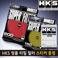 HKS 정품 슈퍼 파워플로우 R 리필 필터(습식), 습식 2층 레드 200mm, 1개