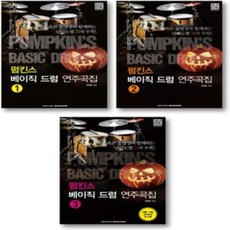 펌킨스베이직드럼1