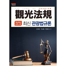 관광법규