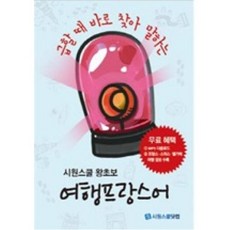 시원스쿨 왕초보 여행 프랑스어(급할 때 바로 찾아 말하는)