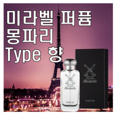 미라벨 몽파리 향 오드퍼퓸, 1개, 100ml - 탬버린즈퍼퓸밤라레