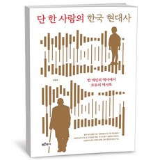 단 한 사람의 한국 현대사