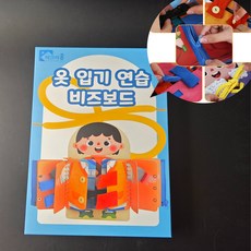 마크라쏭 옷입기 연습 비즈보드 지퍼 끈 끼우기 실꿰기 만지작 소근육 감각발달 작업치료 감각통합 교구, 옷입기연습비즈보드, 1개 옷입기연습비즈보드