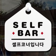 루리앤메리 NEW 잠깐 안내판 045 SELF BAR 주문제작형 표지판, 045 SELFBAR단면
