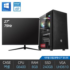 사무용 조립 컴퓨터 G6400 8G 240G 윈도우10 27인치 풀세트 - g6400