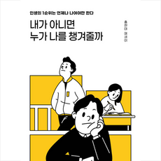 내가 아니면 누가 나를 챙겨줄까 + 쁘띠수첩 증정, 딥앤와이드, 홍현태