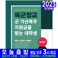 육군장교 군가산복무 지원금을 받는 대학생 필기평가 책 교재 학사사관 학사예비장교 후보생 2023, 서원각