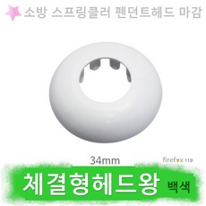 체결형 헤드왕 백색 소방스프링클러 펜던트헤드 커버, 1개