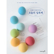 기분이 좋아지는 오늘의 입욕제 / 영진출판, 영진닷컴, 소크아트 - 소크아트