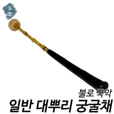 불로국악 일반 대뿌리 궁굴채 교육용국악기 현음악기