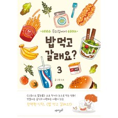 우리집에서 밥 먹고 갈래요?. 3, 재미주의