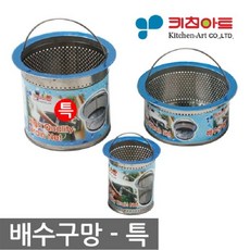 [이라인코리아]_키친아트 스텐 배수구 망 특+★★★★★, ▶이제품 구매할게요^^