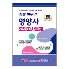 2023영양사모의고사
