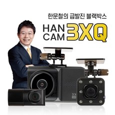 급발진 페달용 3채널블랙박스 드림아이 HANCAM 3XQ (128GB) 완전무료출장장착+와이파이동글+GPS외장안테나포함 - 미니hd미디어박스