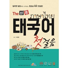 THE 바른 태국어 첫걸음(CD1포함)