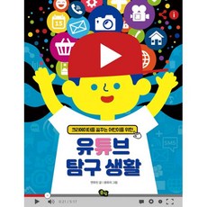 밀크북 유튜브 탐구 생활 크리에이터를 꿈꾸는 어린이를 위한, 도서, 9791161722337