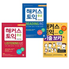 해커스 토익 기출 보카 + 해커스 토익 중급 READING + 해커스 토익 중급 LISTENING (전3권)