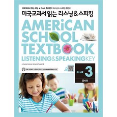미국교과서 읽는 리스닝 스피킹 PreK 3 - 준비편, 키출판사(단)