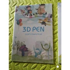 저온 3d 금손 도안집 매직 펜 스팀 3D 인쇄 교재 모사 템플릿은 그림책 지막 입체 2, 오류 발생시 문의 ( 셀러마켓0203 )