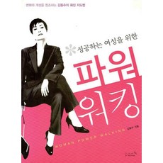 성공하는여성을위한파워워킹