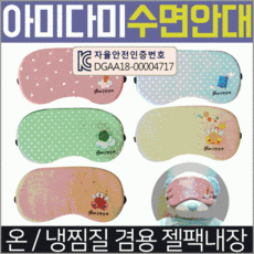 [수면안대] 안대 안대숙면안대여행용안대안대15종수면안대찜질안대캐릭터안대KC인증 킵고