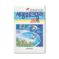 세광음악출판사 세광 부르크뮐러 25번 연습곡 세광음악출판사