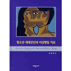 청소년 세대진단과 이상행동 치료, 예영비앤피