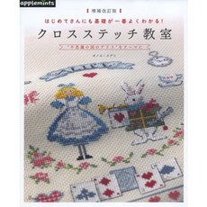 (일본자수서적) 기초부터 배우는 십자수 교실 - 증개판