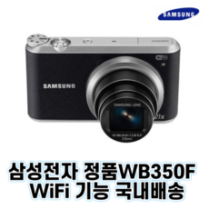 삼성전자 삼성 WB350F 스마트 기능 1630만화소 어린이집 블로그 맛집 사진 튼튼한 현장용 카메라, 단품 [메모리 미포함]