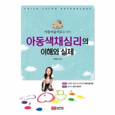 아동 색채 심리의 이해와 실제 아동미술지도를위한, 상품명